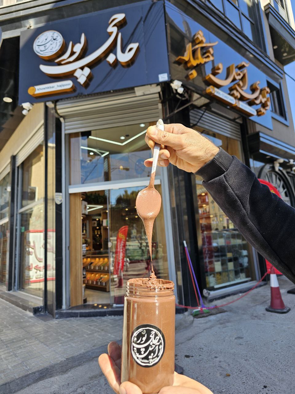 کره بادام زمینی شکلاتی